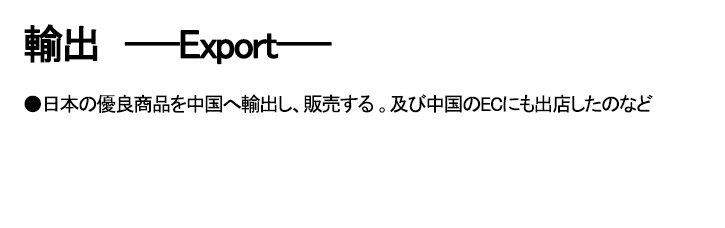 「輸出」も「輸入」も、中国貿易に携わる中で培った、安心安全な貿易環境 姫路から、北京・上海を人と物で繋ぐ